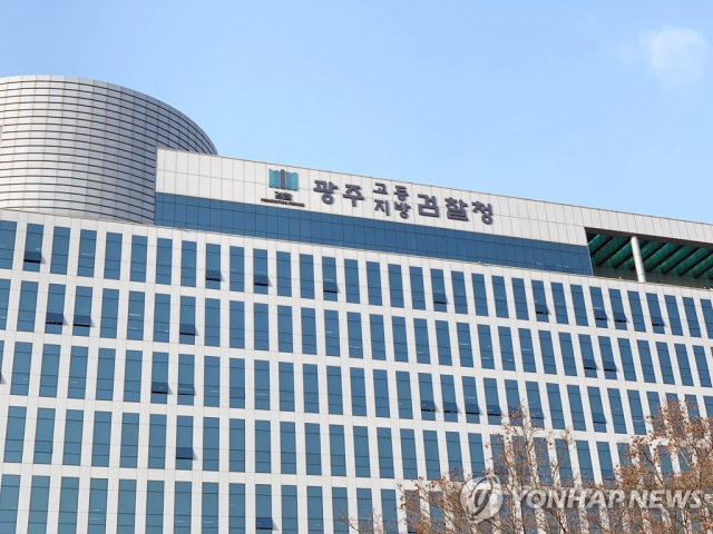 광주지방검찰청 전경. 연합뉴스