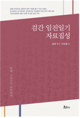 검간 임진일기 / 신해진 역 / 보고사 펴냄 검간 임진일기 자료집성 / 신해진 역 / 보고사 펴냄