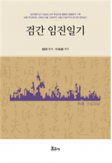 검간 임진일기 / 신해진 역 / 보고사 펴냄 검간 임진일기 자료집성 / 신해진 역 / 보고사 펴냄