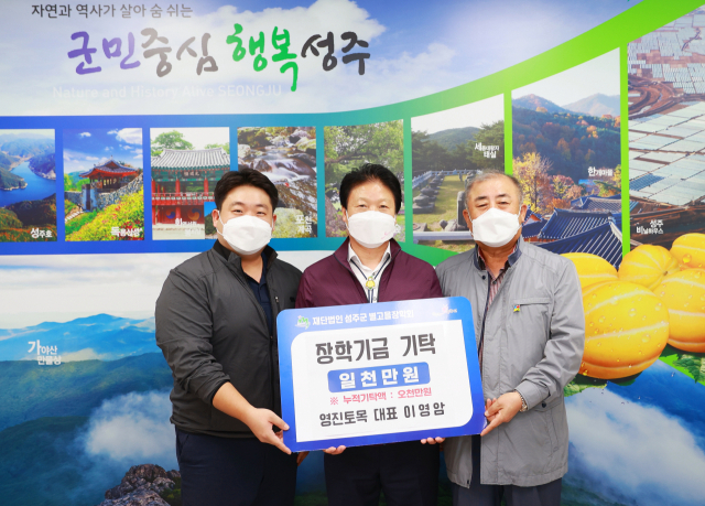 영진토목 성주별고을장학금 1천만원 기탁.