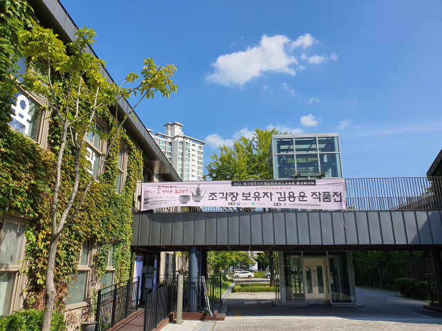 대구 북구 삼성창조캠퍼스 내 대구시무형문화재 전수교육관 입구 모습. 김지수 기자