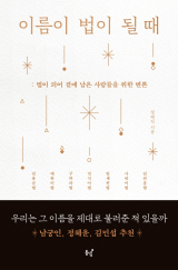 이름이 법이 될 때 표지