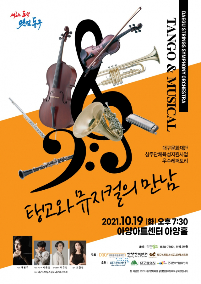 19일(화) 오후 7시30분 아양아트센터 아양홀에서 열리는 대구스트링스 심포니오케스트라와 함께 하는 