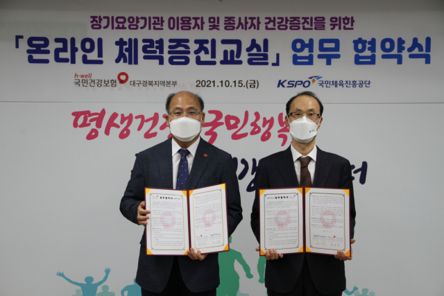 사진 왼쪽부터 현재룡 국민건강보험공단 대구경북지역본부장, 오장수 국민체육진흥공단 KSPO대구체력인증센터 본부장. 건보공단 대경본부 제공