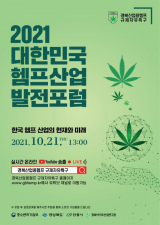 헴프산업 발전포럼