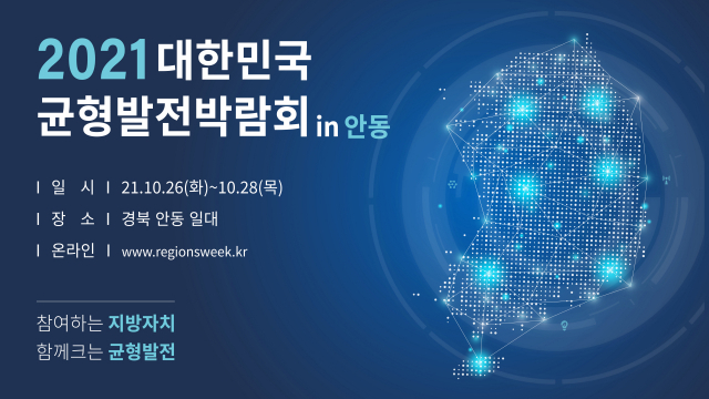 대한민국 균형발전 박람회 포스터