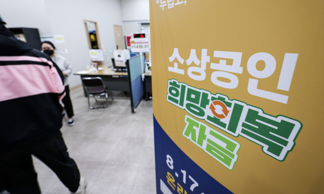 5차 재난지원금인 소상공인 희망 회복자금 안내판. 연합뉴스