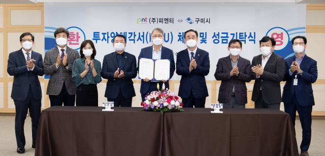 구미국가산업단지 내 ㈜피엔티 김준섭(가운데) 대표를 비롯한 임직원, 장세용 구미시장 등 관계자들이 1천억원 신규 투자에 대한 투자양해각서를 체결하고 있다. 구미시 제공