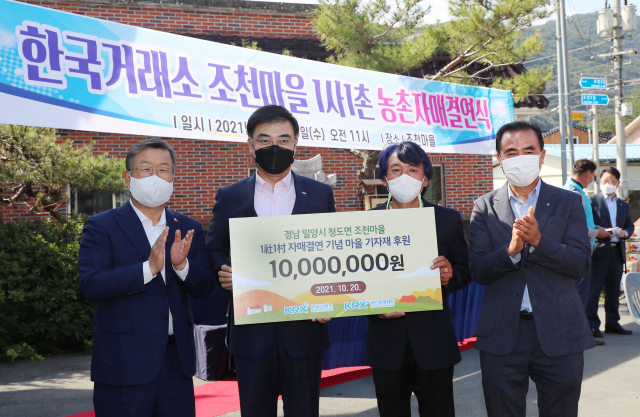 밀양시 청도면 조천마을이 한국거래소와 1사1촌 농촌자매결연을 체결했다. 밀양시 제공