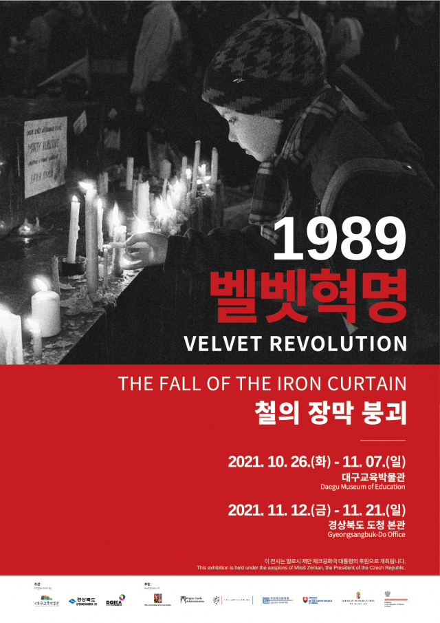 대구교육박물관이 26일부터 여는 '1989 벨벳 혁명-철의 장막 붕괴'전 포스터. 대구시교육청 제공