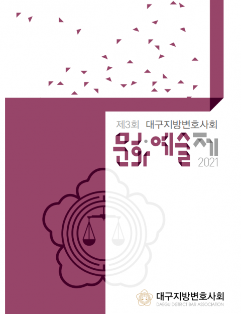 대구지방변호사회 제3회 문화예술제. 대구지방변호사회 제공