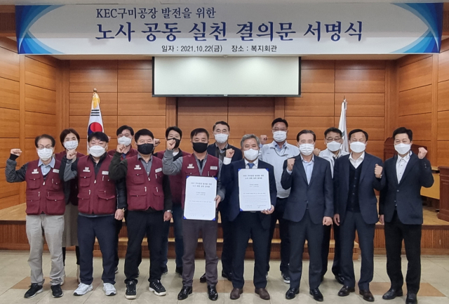 구미국가산업단지 내 ㈜KEC 김학남 대표와 이준한 노조위원장 등 임직원들이 구미공장 발전을 위한 노사 공동 실천 결의문 서명식을 갖고, 상생협력을 다짐하고 있다. ㈜KEC 제공