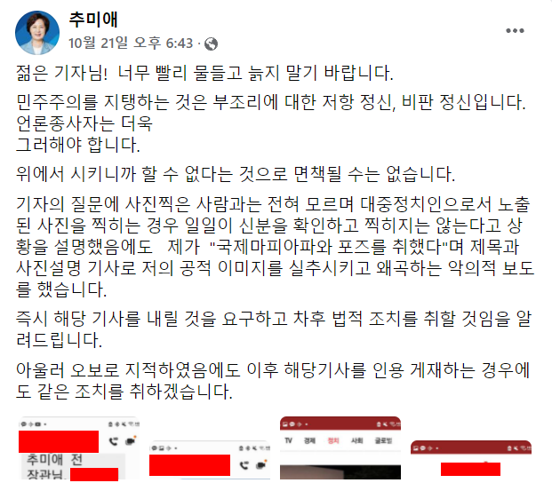 추미애 전 법무부 장관 페이스북 캡처. 기자의 실명과 전화번호는 매일신문에서 블라인드 처리했다.