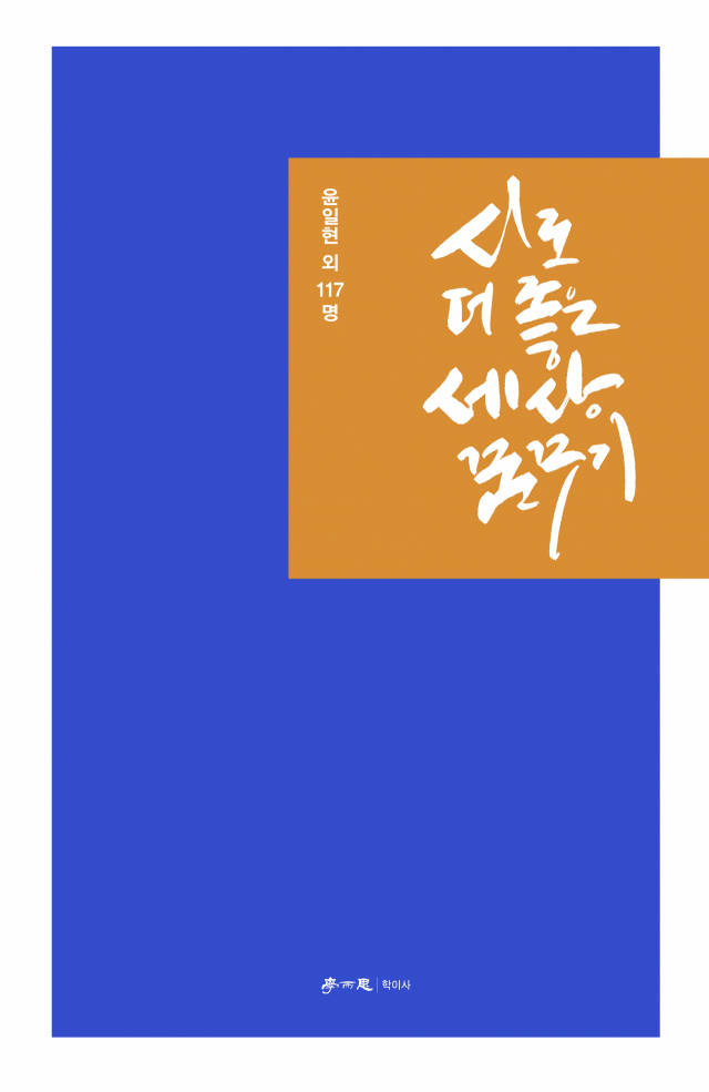 대구시인협회 지음 / 학이사 펴냄