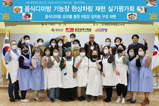 음식디미방 기능장 교육 수료생들이 음식디미방 요리만으로 9첩반상 한상차림을 재현하는 행사를 가졌다. 영양군 제공