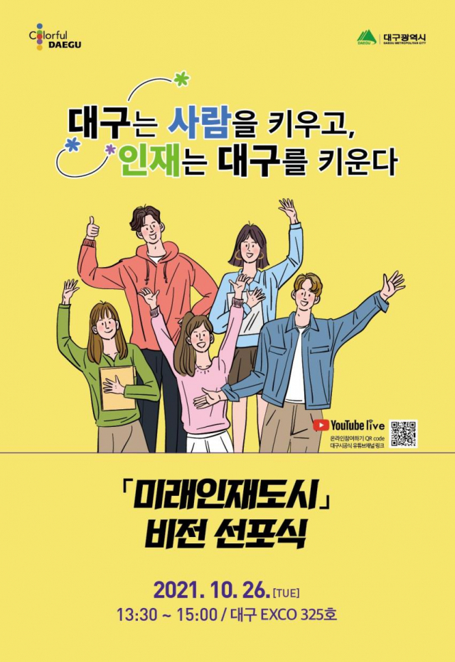 미래인재도시 비전 선포식 포스터. 대구시 제공