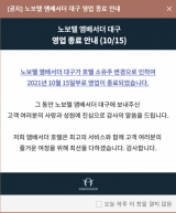 대구 노보텔 앰배서더 호텔 모회사 아코르 앰배서더 코리아 홈페이지에 게재된 대구 노보텔 호텔 영업종료 안내문. 앰배서더 코리아 홈페이지 공지문 캡처