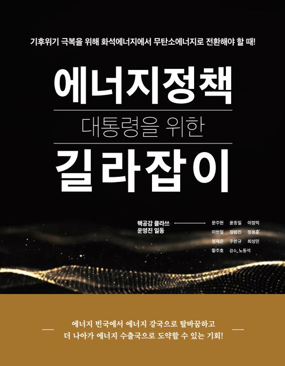대통령을 위한 에너지정책 길라잡이