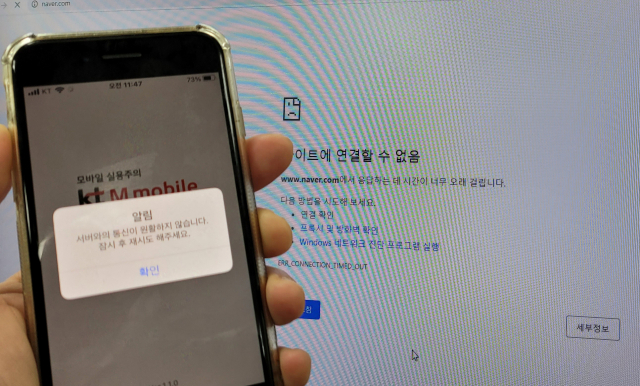 KT 인터넷망이 25일 오전 11시 20분께부터 전국곳곳에서 장애를 겪고 있다. 사진은 이날 인터넷 연결이 끊어진 모바일과 PC화면. 연합뉴스