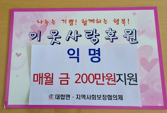 익명의 기부자가 매달 성금 200만원을 기탁한다는 푯말. 대합면 제공