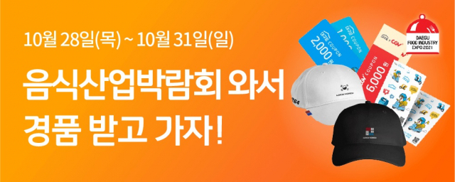 대구로 음식산업박람회 이벤트. 대구로 제공