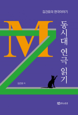 김건표 지음 / 연극과인간 펴냄