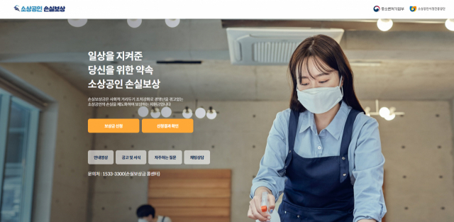 소상공인 손실보상 누리집 화면.