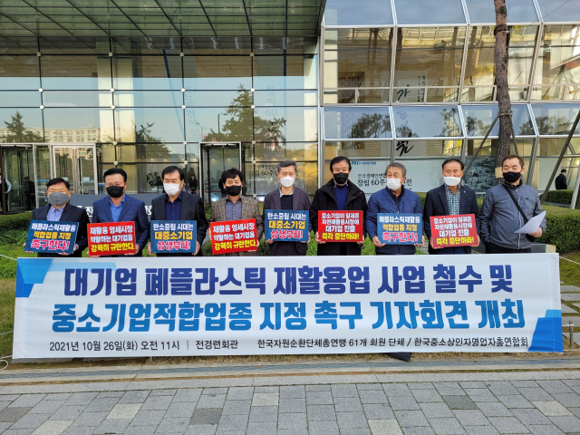 26일 한국중소상인자영업자총연합회 등 관련 단체들이 기자회견을 통해 대기업의 폐플라스틱 재활용 사업 철수를 촉구하고 있는 모습. 한국중소상인자영업자총연합회 제공