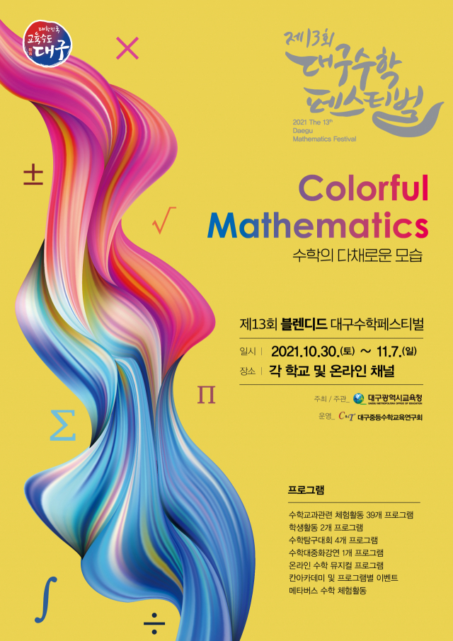 제13회 블렌디드 대구 수학페스티벌 안내 포스터. 대구시교육청 제공