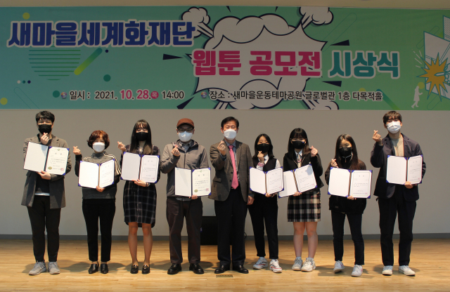 새마을세계화재단은 28일 웹툰 공모전 시상식을 열었다. 새마을세계화재단 제공