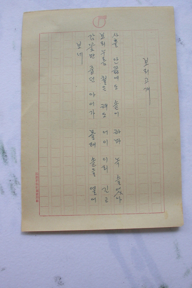 이영도 시인 육필 원고