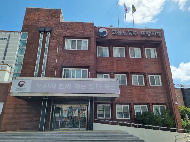 고용노동부 포항지청 전경. 매일신문 DB.