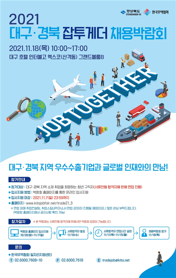 2021 대구경북 잡투게더 채용박람회 홍보 포스터. 한국무역협회 대구경북지역본부 제공