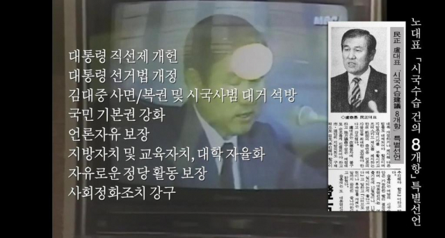 노태우 전 대통령 추모영상. 노 전 대통령 유족 측 제공화면 갈무리