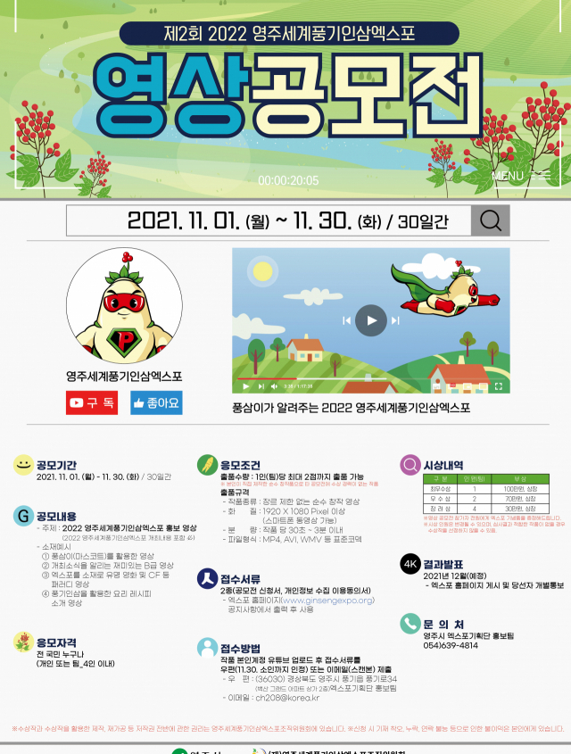 영주세계풍기인삼엑스포 영상 공모전 포스터. 영주시 제공