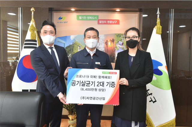 대구 남구청(구청장 조재구)은 지난달 28일, ㈜자연공간산업(대표 박후정)에서 코로나19 극복을 위해 공기살균기 2대(640만원 상당)를 기증했다고 지난달 29일 밝혔다.