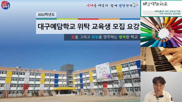 대구예담학교 위탁과정 교육생 모집 요강을 안내하는 동영상 중 일부. 대구시교육청 제공