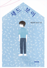 한은희 지음 / 뜻밖에 펴냄