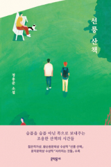 정용준 지음 / 문학동네 펴냄