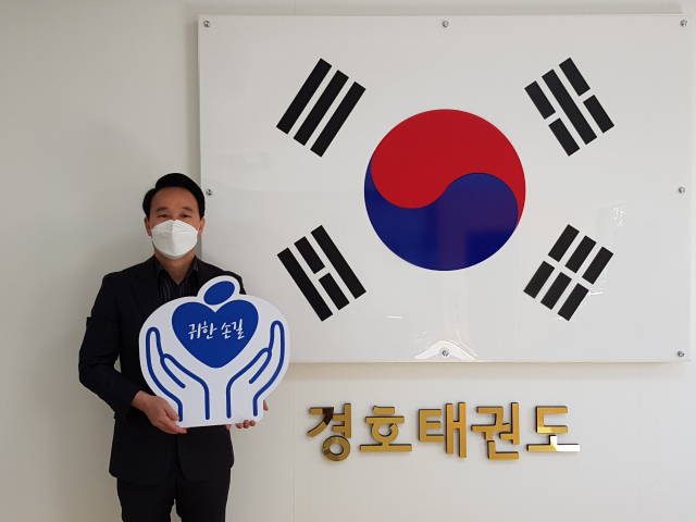 김경호 경호 태권도 관장이 매일신문과 가정복지회의 공동기획 캠페인 