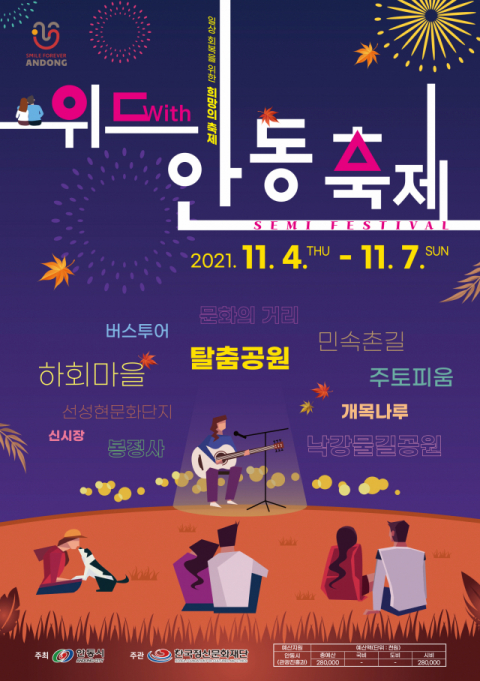 세미 페스티벌 위드 안동.