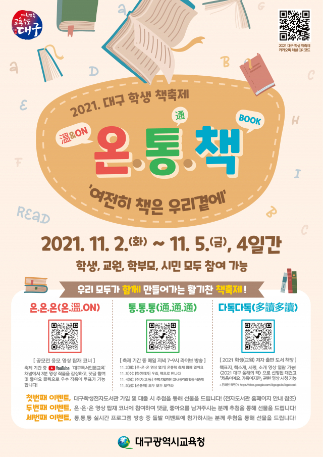 2021 대구 학생 책 축제 안내문. 대구시교육청 제공