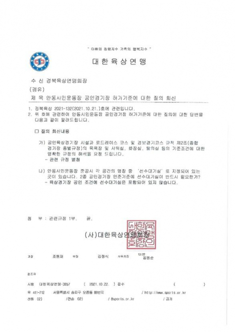 선수대기실 관련 대한육상연맹 공문. 안동시 체육회 제공