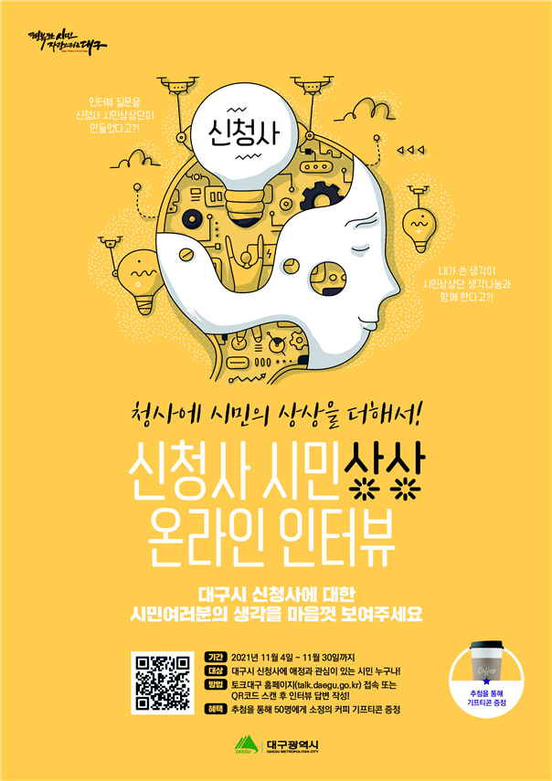 신청사 시민상상 온라인 인터뷰 홍보포스터. 대구시 제공
