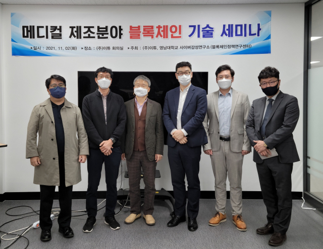 지난 2일 열린 이번 세미나는 소프트웨어 개발업체 이튜와 영남대학교 사이버연구소 산하 블록체인정책연구센터가 공동주최했다.