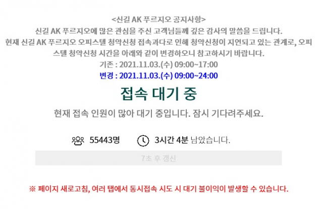 다운된 신길 AK 푸르지오 홈페이지. 이주형 기자