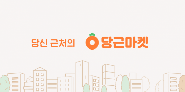 당근마켓 제공.
