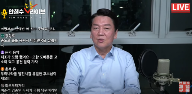 안철수 소통 라이브 유튜브 영상 캡처