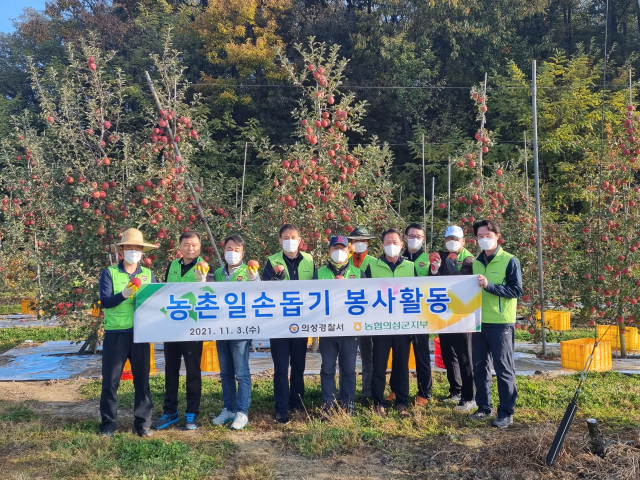 의성경찰서와 농협 의성군지부는 과수 농가에서 일손 돕기 봉사 활동을 펼쳤다. 농협 의성군지부 제공