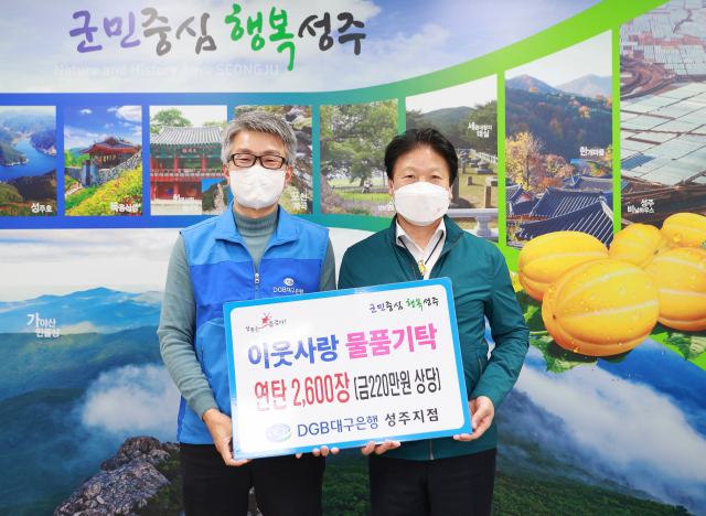 대구은행 성주지점 연탄 2천600장 성주군에 기탁. 성주군 제공